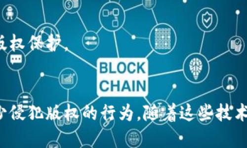 区块链技术的迅猛发展在多个领域掀起浪潮，版权产业也不例外。以下是一些在区块链领域中较为知名的版权产业集团和相关公司：

### 1. Audius
Audius 是一款基于区块链的音乐流媒体平台，允许艺术家直接与他们的听众连接。其使用区块链技术，使得内容创作者能够保留更多的控制权并获得合理的报酬。

### 2. Myco
Myco 是一个以区块链技术为基础的内容保护平台，致力于帮助创作者安全存储和管理自己的作品。它为用户提供了创作日期、版本管理以及版权保护的记录。

### 3. Ujo Music
Ujo Music 是一个致力于音乐版权管理的平台，通过智能合约来自动化版权分配，使艺术家能够直接获得他们的收入。

### 4. Poet
Poet 是一个基于区块链的数字内容保护平台，专注于原创作者的权益保障。它允许创作者对他们的作品进行注册，从而在法律上保护自己的创作。

### 5. Ascribe
Ascribe 是一个平台，允许艺术家将他们的作品转化为数字资产并在区块链上创建不可更改的记录，以证明作品的所有权和版权。

### 6. Copytrack
Copytrack 是一个利用区块链技术来追踪和保护版权的公司。它能够帮助创作者识别和追索未授权使用其作品的行为。

### 7. Kamari
Kamari 旨在建立一个去中心化的框架，以便在区块链上管理和保护艺术作品，确保创作者的权益不被侵犯。

### 8. VeChain
VeChain 除了在供应链管理方面的应用外，也在努力将区块链技术用于数字内容的版权和保护。

### 9. LBRY
LBRY 是一个去中心化的内容分享平台，允许用户发布、分享和出售他们的数字内容，而不需要通过中介。

### 10. SingularityNET
虽然 SingularityNET 更注重人工智能的应用，但它也在探索如何通过区块链确保 AI 成果的版权保护。

### 总结
区块链技术正在为版权产业带来变革，它不仅提高了创作者对作品的控制，还能在一定程度上减少侵犯版权的行为。随着这些技术的不断发展，未来可能会出现更多针对版权保护的创新方案和企业，助力创作者维护自己的权益。