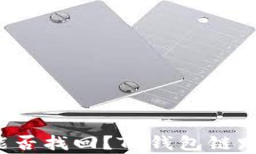 
你丢失的资金能否找回？TP钱包链路分析揭示真相！