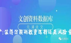 TP钱包挖矿：值得信赖的投资选择还是风险重重的