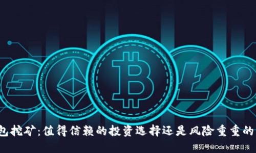 TP钱包挖矿：值得信赖的投资选择还是风险重重的陷阱？