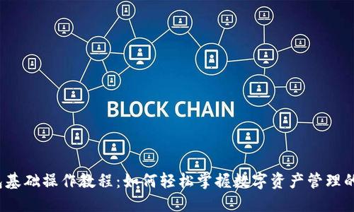 TP钱包基础操作教程：如何轻松掌握数字资产管理的秘密？