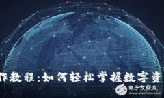 TP钱包基础操作教程：如何轻松掌握数字资产管理