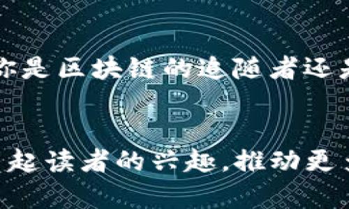 你知道美国的区块链应用场景究竟丰富多彩吗？一起揭秘吧！/

区块链, 应用场景, 美国, 创新/guanjianci

一、引言：区块链技术的浪潮
随着科技的不断进步，区块链技术如同一场席卷全球的海啸，悄然改变着我们的生活。这项技术的核心在于去中心化和透明性，犹如一座灯塔，为我们揭示了新机遇的方向。那么，在美国这个技术创新的摇篮里，区块链的应用场景究竟有多广泛呢？让我们一起走进这个神秘而又充满活力的领域。

二、金融服务：区块链改变传统银行业
在美国，金融服务是区块链技术应用最为广泛的领域之一。就像是一位资深的烧烤师傅，将各种食材完美融合成诱人的美味，区块链将各类金融服务打造成高效透明的新模式。
例如，Ripple的支付解决方案让跨境支付变得简化和高效。通过区块链技术实现实时交易，顾客在发送资金时无需再为高昂的手续费用而烦恼。这种转变如同是在复杂的厨房中，以最简单的调料烹饪出最 delectable 的佳肴。
此外，去中心化金融（DeFi）应用也正在迅速崛起。借贷平台如Aave和Compound通过区块链技术，使得任何人都能在没有中介的情况下获取贷款，这犹如挑选自己喜爱的水果，随心所欲，尽情享受。同时，它也为没有银行账户的人们打开了一扇通往新金融世界的大门。

三、供应链管理：透明性与信任的结合
美国的许多企业开始利用区块链技术来供应链管理。就像是一个无懈可击的侦探，区块链能够追踪产品的每一个环节，从原材料到最终消费者。这样的透明性不仅提升了效率，还增加了消费者的信任感。
例如，众多食品公司如沃尔玛正通过区块链追踪食品的来源，确保产品的安全性与新鲜度。这就像是当你在超市看到一句“从农田到餐桌”的广告时，心中充满了安心与信赖，因为你知道自己所购买的每一口食物都是经过严格把控的。
另一方面，区块链在奢侈品市场的应用也在逐渐增多。一些品牌通过区块链来验证产品的真伪，确保消费者购买到的每一件商品都是原装的，无疑也是对消费者的一种保护。

四、医疗行业：数据安全与病历共享
在医疗行业，区块链技术的应用正在悄然改变医生与患者之间的关系。就像是一个极其可靠的守卫，确保患者的医疗记录安全且透明，提高了信息的交换效率。
通过区块链，医疗数据可以在患者、医生和医院之间安全共享，确保及时获取精确的信息。这种形式在提高医疗服务质量的同时，也减少了医疗事故的发生。比如，当你走进医院时，医生能在几秒内获取到你所有的医疗历史，不再需要翻找繁杂的纸质病历。而这，正是区块链带来的“极速”体验。

五、身份验证：创新安全的保障
身份验证一直是现代社会面临的一大挑战。在美国，区块链技术正在为这一问题提供创新的解决方案。就像是为每个人量身定做的安全锁，区块链为个人身份提供了更高的安全性。
比如，一些公司如Civic，通过区块链来存储个人身份信息，用户可以在需要时安全地分享这些信息，而不必担心数据泄露。这种方式让我们回想起了家中那把神秘的钥匙，只有我们自己知晓，保护着我们最私密的秘密。

六、结论：展望未来的区块链之路
美国区块链应用场景的丰富和多样，无疑为我们打开了一扇通向未来的大门。它不仅仅是一项新技术，更是一种颠覆传统生活的力量。通过对金融、供应链、医疗和身份验证等多个领域的探索，我们可以看到，区块链正如同那颗在深海中璀璨的明珠，闪烁着希望的光芒。
展望未来，随着更多企业和组织的参与，区块链的潜力将得到更充分的发挥。正如古老的哲学家所言：“生活就像一盒巧克力，你永远不知道会抽到什么味道。”在这个充满激荡与创新的时代，我们期待着区块链为我们的生活带来更多的惊喜与改变。

aside
区块链技术在美国的发展及应用，是一个庞杂而激动人心的消费趋势。通过不断探索和实践，未来将有无数新的场景等待被挖掘。无论你是区块链的追随者还是一名新手，期待你也能在这场潮流中找到属于自己的位置。
/aside

通过这样生动的描述和丰富的比喻，我们不仅了解了美国区块链的应用场景，还増加了对这项技术的情感共鸣与关注。希望这能有效引起读者的兴趣，推动更多人了解和应用区块链技术。