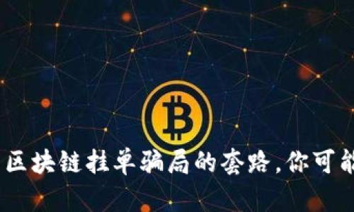  当心！揭露区块链挂单骗局的套路，你可能也中招了？