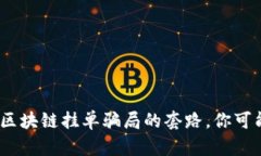  当心！揭露区块链挂单骗局的套路，你可能也中