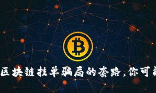  当心！揭露区块链挂单骗局的套路，你可能也中招了？