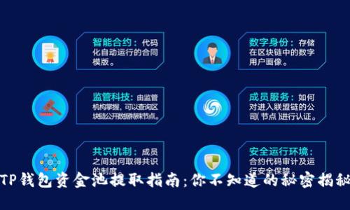 TP钱包资金池提取指南：你不知道的秘密揭秘