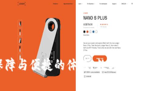   TP货币钱包：解锁数字资产新世界的秘密 / 
 guanjianci TP货币钱包, 数字资产, 加密货币, 钱包安全 /guanjianci 

### 内容主旨大纲

1. **引言**
   - 引入TP货币钱包的概念
   - 数字资产的崛起与用户需求的变化

2. **TP货币钱包的基本功能**
   - 钱包创建与管理
   - 资产转账与接收
   - 支持多种加密货币

3. **安全性分析**
   - 数据加密与用户隐私保护
   - 如何避免诈骗与失窃
   - 多重认证机制的重要性

4. **用户体验和界面设计**
   - 界面的友好性与使用便捷性
   - 用户互动体验的设计策略
   - 与其他钱包应用的比较

5. **TP货币钱包的优势**
   - 安全性与可用性的平衡
   - 支持的多种交易和服务
   - 社区和客服支持的角色

6. **用户案例分享**
   - 真实用户的使用体验
   - 成功与失败的故事
   - 从用户反馈中学习和改进

7. **未来展望**
   - TP货币钱包与区块链技术的发展趋势
   - 可能的功能扩展与市场需求
   - 行业竞争格局分析

8. **结论**
   - 总结TP货币钱包的重要性
   - 鼓励用户关注和使用数字资产钱包

---

### 引言

在这个被快速变化的科技潮流席卷的时代，我们的生活方式也在悄然变革。想象一下，生活像一盒巧克力，你永远不知道下一颗会是什么味道，但总有令人惊喜的味道等待着你。数字资产的世界，无疑就是那一盒巧克力，让每一个渴望探险的人充满期待与好奇。在这个背景下，TP货币钱包如一盏明灯，引领我们走向数字资产的新天地。

### TP货币钱包的基本功能

TP货币钱包是一个功能丰富的工具，旨在帮助用户以安全、便捷的方式管理他们的数字资产。首先，它允许用户方便地创建和管理自己的钱包。无需复杂的步骤，用户只需几分钟便可完成注册并开始体验加密货币的乐趣。想象一下，你打开一个精美的礼盒，里面装满了丰富多彩的巧克力，每一个拿出来的都是独一无二的体验。

对于资产的转账与接收，TP货币钱包同样表现出色。无论是小额交易还是大宗交易，用户都能轻松进行。同样地，它支持多种主流加密货币，这意味着你可以将不同类型的资产集中管理，享受一站式服务，避免了在不同钱包之间反复切换的不便。

### 安全性分析

然而，在这个充满机遇的同时，安全性永远都是一个不容忽视的话题。TP货币钱包在安全性方面下了大功夫，采用行业领先的数据加密技术，确保用户信息的安全与隐私。就像是一个无形的铁箱，把你的财富藏在其中，外人无法窥探。

面对日益复杂的网络诈骗行为，TP货币钱包并不止步于基础的安全措施。它提供多重认证机制，确保每一笔交易都经过严格验证，只有你的手指能够打开这个安全的箱子。同时，用户也可以选择设置警报，以便在发生可疑活动时能及时响应，仿佛在为自己的财富把守一道无形的护城河。

### 用户体验和界面设计

TP货币钱包的界面设计思路是“小而美”，简约而不简单。用户打开应用时，如同走入一个简洁而温馨的咖啡馆，令人倍感舒适。设计团队着重考虑了用户的交互体验，通过流畅的操作流程和直观的图形展示，让用户无需繁琐的学习曲线便能上手。

为了提升用户的互动体验，TP货币钱包集成了一系列实用功能。从资产实时监控到市场动态分析，这些功能宛如一位耐心的侍者，细致入微地照顾每一位顾客的需求。在与其他钱包应用的比较中，TP货币钱包始终将用户体验放在首位，使得即便是新手也能感受到如鱼得水的自在。

### TP货币钱包的优势

在众多竞争者中，TP货币钱包以显著的优势脱颖而出。首先是安全性与可用性的完美结合，用户无需为复杂的操作而烦恼，只需安心享受交易的乐趣。此外，TP货币钱包还支持多种交易和服务，包括资产兑换、投资分析等，为用户提供了更为全面的体验。

在社区与客服支持方面，TP货币钱包表现亦不俗。用户既可以通过社区渠道互相分享经验和技巧，也能通过客服及时解决问题，仿佛有一群朋友在分享这场数字资产的盛宴。

### 用户案例分享

真实的用户案例无疑是最有力的证明。一位名叫小明的用户，分享了他在TP货币钱包的使用经历。他从最初的疑惑与不安，逐渐转变为对数字资产的热爱，利用TP货币钱包，他实现了资产的增值。在经历了一次小成功后，他毫不犹豫地将他的家人朋友都带入了这个智能钱包的世界。

当然，并非所有故事都是成功的。小红的经历告诉我们，过度依赖数字资产的风险。一次错误的操作导致了资产的损失。不过，她并没有因此而气馁，而是从中吸取教训，总结经验，重新开始财务管理。TP货币钱包的用户反馈机制，也使得开发团队能够迅速进行改进，帮助更多用户避免同样的遗憾。

### 未来展望

在数字资产快速发展的今天，TP货币钱包的未来充满了想象空间。随着区块链技术的不断革新，TP货币钱包将不断增加新的功能和服务，以满足日益增长的市场需求。可以预测，未来的TP货币钱包将不仅仅是一个简单的数字货币管理工具，而更多地成为用户投资与理财的智能助手。

值得关注的是，随着加密货币的普及，行业内的竞争也将日益激烈。TP货币钱包必须不断保持创新，提高用户体验，才能在这个变幻莫测的市场中稳健前行。

### 结论

TP货币钱包如同一扇通往数字资产新世界的窗户，打开它，你将面对一个无限可能的未来。无论你是刚刚入门的小白，还是资深的投资者，它都能为你提供坚实的保障与便捷的体验。数字资产的世界宛如那一盒巧克力，期待每一位用户亲自开启，发现属于自己的甜蜜滋味。在这里，让我们携手共同踏上令人振奋的探险旅程，解锁数字资产新世界的秘密吧！