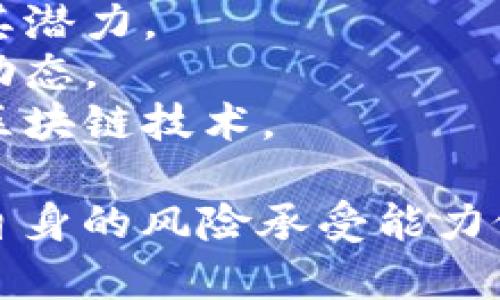 区块链技术在近年来受到广泛关注，许多中央企业（国有企业）也在积极探索这一领域。以下是一些与区块链相关的中央企业及其股票的概述。

### 1. 中国电信（601728.SH）

中国电信积极布局区块链技术，尤其是在数据安全和身份认证方面。其推出的“天翼区块链”平台，已在金融、供应链等多个行业取得应用。

### 2. 中国移动（0941.HK）

作为国内最大的移动通信企业，中国移动在区块链技术的应用上也展现出强劲的势头。其推出的区块链服务平台在智慧城市、物流等领域中得到了应用。

### 3. 中石化（600028.SH）

中国石化在区块链领域主要集中于能源管理和供应链管理方面。其区块链技术有助于提升能源流转的透明度和效率，降低运营成本。

### 4. 中国银行（601988.SH）

中国银行在金融科技方面非常活跃，其区块链应用主要集中在跨境支付和贸易融资领域，通过区块链技术提高交易效率，降低成本。

### 5. 中国人寿（601628.SH）

中国人寿在保险行业应用区块链技术来提高理赔效率和透明度，其区块链项目旨在构建高效的信息共享平台。

### 6. 中央企业区块链合作联盟

中国的一些中央企业还参与了区块链行业的合作联盟，共同探索区块链技术的应用前景。这包括多个不同领域的领导者，展示了中央企业对于区块链技术的重视和期待。

### 如何投资这些股票？

- **了解公司背景**：投资前了解公司的业务模式及其区块链战略，评估其潜力。
- **关注市场动态**：区块链行业仍在快速变化中，跟踪行业新闻和公司动态。
- **分析财务报表**：检查公司的财务健康状况，确认其能否持续投资于区块链技术。

以上是有关中央企业在区块链领域的一些具体股票，投资需谨慎，并结合自身的风险承受能力做出决策。