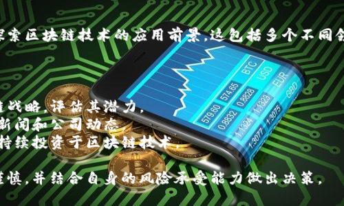 区块链技术在近年来受到广泛关注，许多中央企业（国有企业）也在积极探索这一领域。以下是一些与区块链相关的中央企业及其股票的概述。

### 1. 中国电信（601728.SH）

中国电信积极布局区块链技术，尤其是在数据安全和身份认证方面。其推出的“天翼区块链”平台，已在金融、供应链等多个行业取得应用。

### 2. 中国移动（0941.HK）

作为国内最大的移动通信企业，中国移动在区块链技术的应用上也展现出强劲的势头。其推出的区块链服务平台在智慧城市、物流等领域中得到了应用。

### 3. 中石化（600028.SH）

中国石化在区块链领域主要集中于能源管理和供应链管理方面。其区块链技术有助于提升能源流转的透明度和效率，降低运营成本。

### 4. 中国银行（601988.SH）

中国银行在金融科技方面非常活跃，其区块链应用主要集中在跨境支付和贸易融资领域，通过区块链技术提高交易效率，降低成本。

### 5. 中国人寿（601628.SH）

中国人寿在保险行业应用区块链技术来提高理赔效率和透明度，其区块链项目旨在构建高效的信息共享平台。

### 6. 中央企业区块链合作联盟

中国的一些中央企业还参与了区块链行业的合作联盟，共同探索区块链技术的应用前景。这包括多个不同领域的领导者，展示了中央企业对于区块链技术的重视和期待。

### 如何投资这些股票？

- **了解公司背景**：投资前了解公司的业务模式及其区块链战略，评估其潜力。
- **关注市场动态**：区块链行业仍在快速变化中，跟踪行业新闻和公司动态。
- **分析财务报表**：检查公司的财务健康状况，确认其能否持续投资于区块链技术。

以上是有关中央企业在区块链领域的一些具体股票，投资需谨慎，并结合自身的风险承受能力做出决策。