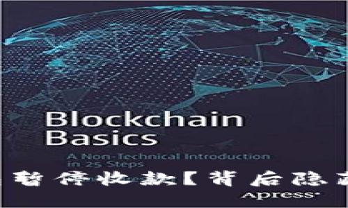 为什么TP钱包暂停收款？背后隐藏了什么秘密？