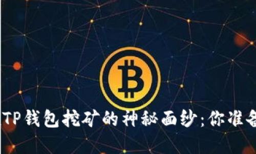 波场币(TT)在TP钱包挖矿的神秘面纱：你准备好尝试了吗？