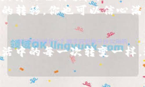 币安怎么转USDT到TP钱包？揭秘简单操作背后的秘密

币安, USDT, TP钱包, 转账/guanjianci

引言：加密货币世界的奇妙冒险
在这个数字货币飞速发展的时代，传输加密资产似乎已经成为了一种日常操作。币安平台作为全球最大的加密货币交易所之一，而TP钱包则像是我们在数字表演舞台上的“舞蹈夥伴”，它们之间的转账过程就像是一场精彩的舞蹈。

一、准备工作：做好资金搬运的准备
在我们开始这场转账之旅之前，有几个准备工作需要完成。想象一下，这就像在出发前要检查背包里的必需品。在这个环节，我们要确保你在币安账户上已有足够的USDT，而TP钱包也已经创建完成，并能正常使用。
1. 登录币安账户：在这个操作中，你需要先打开币安官网，输入你的账号和密码，仿佛打开了一扇通往数字财富的大门。
2. 获取TP钱包地址：打开你的TP钱包，找到接收USDT的地址。这个地址就像是你的邮寄地址，确保它的准确性对于资产的顺利转移至关重要。

二、在币安中找到USDT
完成准备工作后，我们就可以开始转账的实际操作了。想象一下这过程就像是一场数字冲刺！
1. 进入“钱包”选项：在币安的用户界面中，你可以找到钱包的选项，这裡就像是你的数字仓库，USDT就藏在其中。
2. 选择USDT：找到USDT后，点击“提取”选项。这时候，就是真正行动的时候了。

三、填写TP钱包的地址
现在，你需要在币安的提取页面上输入TP钱包的地址。就像将信封上的地址写清楚一样，任何细微的错误都有可能导致资产的丢失。
1. 地址粘贴：将你在TP钱包找到的USDT接收地址复制并粘贴到币安提取页面。当你点击“粘贴”时，这就像是在告诉数字货币：“快去见你的新家！”

四、选择转账金额和网络
这一步非常重要，就像在赛前进行的最后一次检查。
1. 输入转账数量：根据你的需要输入要转移的USDT数量。务必确认你想转移的金额，以避免任何不必要的错误。
2. 选择网络：在币安中，选择适合的转账网络（比如TRC20或ERC20）。这一选择就像是在为你的资产选择最顺畅的旅程，因此特别重要。

五、确认并完成转账
在这最后的步骤中，你需要仔细检查所有信息，就像是在送信之前最后一次确认信封内容是否完整。
1. 确认信息：仔细检查TP钱包地址和转账金额，确保一切信息无误。
2. 确认提取：点击确认，像是将信封投进邮筒，等待它飞向预定的位置。

六、等待转账确认
转账后的等待就像是静静期待一个重要消息的到来。
1. 查看转账状态：你可以在币安的转账记录中查看这一笔交易的状态。同时也可以通过TP钱包确认你是否已经收到资产。
2. 等待时间：根据不同网络，转账的确认时间可能不同，通常几分钟内会到账。

七、总结：成功完成数字资产转移
在这一系列步骤中，你成功将USDT从币安转移到了TP钱包。这就像是在终点线上接过了那条令人欢欣鼓舞的胜利旗帜。
通过有效的准备和细心的操作，每一个用户都能够成为这场加密货币舞蹈的主角。今后，面对数字资产的转移，你也可以信心满满，轻松应对。

结束语：探索数字货币的更多可能性
在这个充满机遇的数字时代，学习和掌握加密货币的转账流程，无疑是打开财富大门的一把钥匙。像生活中的每一次转变一样，这个过程是值得我们经历和笔记的。
未来的路上，让我们一起探索更多数字财富的可能性，拥抱这个快速发展的时代！