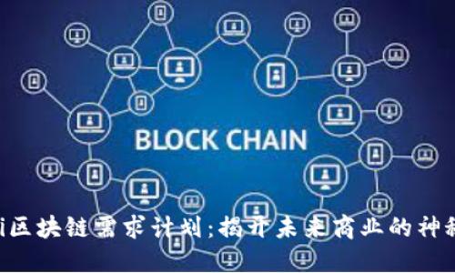 bieoti区块链需求计划：揭开未来商业的神秘面纱