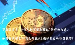 下面是关于“tp钱包如何解除授权”的详细内容。