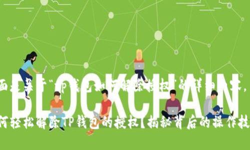 下面是关于“tp钱包如何解除授权”的详细内容。

如何轻松解除TP钱包的授权？揭秘背后的操作技巧！