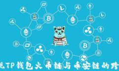 如何实现TP钱包火币链与币安链的跨链转币？