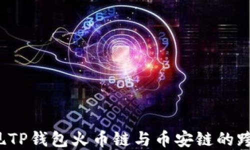 
如何实现TP钱包火币链与币安链的跨链转币？