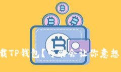 如何安全下载TP钱包？可能会让你意想不到的秘密