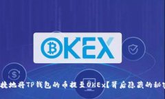 如何安全便捷地将TP钱包的币提至OKEx？背后隐藏