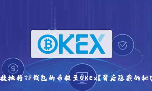 如何安全便捷地将TP钱包的币提至OKEx？背后隐藏的秘密你知道吗？