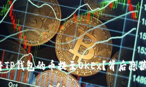 如何安全便捷地将TP钱包的币提至OKEx？背后隐藏的秘密你知道吗？