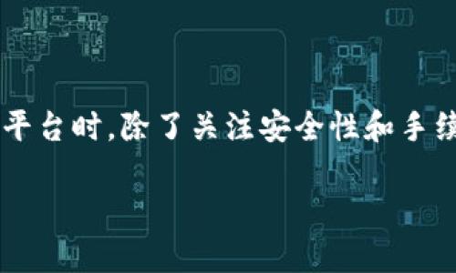 在了解任东区块链交易平台之前，我们先来定义一下区块链交易平台的概念。区块链交易平台可以被视为数字货币的交易所，允许用户购买、出售或交易各种加密货币。随着区块链和加密货币的普及，全球范围内涌现了众多交易平台，各具特色和功能。以下是一些知名的区块链交易平台。

### 1. Binance（币安）
Binance 是全球最大的加密货币交易平台之一，提供多种加密货币的交易。它允许用户进行现货交易、合约交易以及其他衍生品的交易。Binance 还拥有自己的代币 BNB，为用户提供多重优惠。

### 2. Coinbase（美国）
Coinbase 是美国最受欢迎的交易平台之一，面向初学者提供友好的用户界面。它支持多种主流加密货币，并提供简单的购买、出售和存储服务。

### 3. Huobi（火币）
火币是一个在亚洲市场非常活跃的加密货币交易平台，提供多种交易选项，包括现货交易、合约交易以及生态系统的支持。

### 4. Kraken
Kraken 是一家历史悠久的交易所，以其安全性和多样的交易选项著称。它提供多种法币和加密货币的交易服务。

### 5. OKEx
OKEx 是中国知名的交易平台，提供多种交易产品，包括数字资产的现货和期货交易。

### 6. Bitfinex
Bitfinex 是一个面向专业交易者的交易平台，提供高杠杆交易选项和深度的市场流动性。

### 7. KuCoin
KuCoin 是一个注重社区的交易平台，提供丰富的加密货币选择，用户可以利用其平台币 KCS 获得各种优惠。

### 8. Gate.io
Gate.io 是一个老牌的交易平台，虽知名度较低，但其平台覆盖的加密货币种类非常丰富，适合寻求新兴项目的投资者。

### 9. Gemini
Gemini 是由 Winklevoss 兄弟创立的交易平台，特别注重合规性和安全性，是美国合法合规的交易所之一。

### 10. Bitstamp
Bitstamp 是一个悠久的交易所，以其透明性和合法性被广泛认可，适合传统的投资者使用。

## 结论
任东区块链交易平台有着丰富的选择，各自的功能和特点各不相同。用户可以根据自己的需求选择适合的交易平台。在选择交易平台时，除了关注安全性和手续费外，用户还应该考虑平台的用户体验、交易品种及市场深度。

希望这个列表对你有所帮助！如果你有进一步的具体问题或者想了解更多信息，欢迎随时询问！