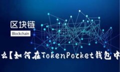 滑点究竟是什么？如何在TokenPocket钱包中您的交易