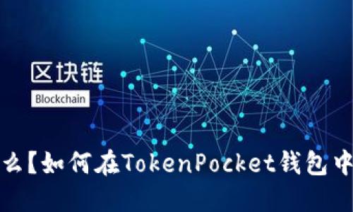 滑点究竟是什么？如何在TokenPocket钱包中您的交易体验