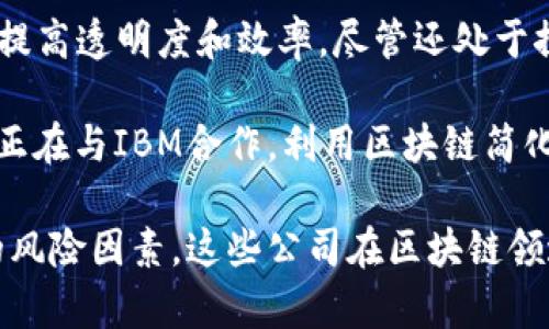 以下是一些被视为物流区块链领域的龙头股票，它们利用区块链技术改进供应链管理和物流运营。请注意，这些信息可能会随时间变化，建议在投资前进行详细的调研。

1. **IBM (IBM)** - IBM是区块链技术的先行者之一，其提供的IBM Food Trust平台在食品供应链中得到了广泛应用。

2. **Amazon (AMZN)** - 虽然Amazon的业务主要集中在电商和云计算，但它也积极探索区块链技术在物流和供应链中的应用。

3. **Walmart (WMT)** - Walmart利用区块链技术追踪食品供应链，提升透明度和安全性。

4. **Hewlett Packard Enterprise (HPE)** - HPE在区块链领域有多项解决方案，帮助企业改善供应链管理。

5. **VeChain (VET)** - 这个项目专注于通过区块链技术提升物流和供应链的效率，虽然其本身是个加密货币项目，但在物流领域受到了广泛关注。

6. **XPO Logistics (XPO)** - XPO在其运营中借助区块链技术提高透明度和效率，尽管还处于探索阶段。

7. **Maersk (MAERSK)** - 全球最大的航运公司之一，Maersk正在与IBM合作，利用区块链简化其供应链流程。

请在涉及投资前，务必进行详细的市场调研和财务分析，考虑相关的风险因素。这些公司在区块链领域的具体应用和实时业绩也需要持续关注。