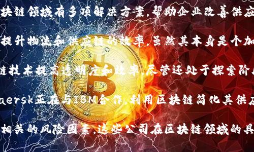 以下是一些被视为物流区块链领域的龙头股票，它们利用区块链技术改进供应链管理和物流运营。请注意，这些信息可能会随时间变化，建议在投资前进行详细的调研。

1. **IBM (IBM)** - IBM是区块链技术的先行者之一，其提供的IBM Food Trust平台在食品供应链中得到了广泛应用。

2. **Amazon (AMZN)** - 虽然Amazon的业务主要集中在电商和云计算，但它也积极探索区块链技术在物流和供应链中的应用。

3. **Walmart (WMT)** - Walmart利用区块链技术追踪食品供应链，提升透明度和安全性。

4. **Hewlett Packard Enterprise (HPE)** - HPE在区块链领域有多项解决方案，帮助企业改善供应链管理。

5. **VeChain (VET)** - 这个项目专注于通过区块链技术提升物流和供应链的效率，虽然其本身是个加密货币项目，但在物流领域受到了广泛关注。

6. **XPO Logistics (XPO)** - XPO在其运营中借助区块链技术提高透明度和效率，尽管还处于探索阶段。

7. **Maersk (MAERSK)** - 全球最大的航运公司之一，Maersk正在与IBM合作，利用区块链简化其供应链流程。

请在涉及投资前，务必进行详细的市场调研和财务分析，考虑相关的风险因素。这些公司在区块链领域的具体应用和实时业绩也需要持续关注。