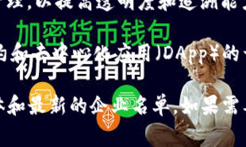 在宁夏，区块链技术的应用和发展逐渐受到重视。以下是几个与区块链相关的企业和项目，虽然这些信息可能会随时间变化，但通常包含以下几类：

1. **支付和金融科技公司**：一些企业在区块链领域专注于支付解决方案和金融科技的发展，旨在提高交易的安全性和效率。

2. **数字货币交易平台**：可能存在一些专注于数字货币交易的公司，它们利用区块链技术为用户提供交易和资产管理的服务。

3. **供应链管理企业**：一些公司将区块链技术应用于供应链管理，以提高透明度和追溯能力。

4. **智能合约和DApp开发**：宁夏也可能有企业专注于智能合约和去中心化应用（DApp）的开发，为不同行业提供区块链解决方案。

建议查阅当地的商业登记、行业报告或相关新闻，以获取更为具体和最新的企业名单。如果需要有关具体公司的详细信息，可能需要进一步的行业调研或咨询。