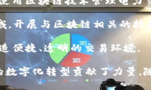 在中国，区块链技术的发展相对迅速，许多央企也积极参与到这一领域。以下是一些与区块链相关的中国央企，这些企业在区块链技术的研究与应用方面发挥了重要作用：

1. **中国移动（China Mobile）**：作为中国最大的电信运营商之一，中国移动在区块链技术的应用上进行了多项探索，包括区块链身份认证、供应链金融等项目。

2. **中国电信（China Telecom）**：此公司也在积极布局区块链技术，推出了多项区块链服务解决方案，尤其是在数据管理和信息安全方面。

3. **中国联合网络通信有限公司（China Unicom）**：与其他电信公司一样，中国联通在区块链领域也开展了相关研究，应用于智能合约、物联网等方面。

4. **中国银行（Bank of China）**：该银行在区块链金融服务上走在前列，积极参与区块链技术的开发及相关项目建设，推出了多个基于区块链的金融产品。

5. **中国建设银行（China Construction Bank）**：该行开展了区块链贷款、证据保存等业务，推动金融服务的数字化转型。

6. **中国工商银行（Industrial and Commercial Bank of China）**：重视区块链技术的应用，探索新的金融模式与业务创新。

7. **中国国家电网（State Grid Corporation of China）**：在能源领域中，国网公司正在尝试使用区块链技术管理电力交易和设备信息，提升电力市场的透明度和效率。

8. **中国煤炭科工集团（China Coal Technology 
                                </div>
                                
                                <div class=