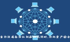 TP钱包：当你没有备份私钥和助记词时，你的资产