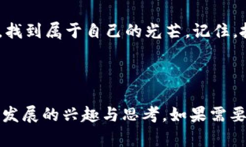 区块链福特币：哪些值得你投资和关注？

区块链, 福特币, 投资, 加密货币/guanjianci

一、引言：踏入区块链的奇幻旅程
在这个日益数字化的时代，区块链技术像一颗冉冉升起的星辰，吸引着无数投资者和科技爱好者的目光。它的出现不仅改变了金融交易的面貌，也引领着一种全新的价值转移方式。在这片数字海洋中，福特币作为一种新的加密货币，吸引了大量的关注与讨论。

二、福特币的概念与特点
福特币，顾名思义，既是“福”的象征，也是“特”的代名词。它不仅仅是一种数字货币，更像是一种跨越传统金融体系的桥梁。福特币的特点包括去中心化、透明性和不可篡改性，这些特性使得它在交易中具备了更高的安全性和效率。

三、福特币的历史与发展
福特币自诞生以来，经历了多个阶段的发展。它的根植于区块链技术的土壤中，如同一株不断成长的小树，逐渐吸收着阳光雨露，茁壮成长。福特币的初衷在于推动透明、安全的交易，解决传统金融体系中的诸多痛点。

四、福特币与其他加密货币的对比
在这个加密货币的百花园中，福特币并非一枝独秀。它如同一只展翅高飞的雄鹰，在比特币、以太坊等老牌加密货币的阴影中，寻找着属于自己的天空。与这些老牌货币相比，福特币在交易速度和成本方面具有明显优势，正如同高速列车与老旧拖拉机的对比。

五、投资福特币的机会与风险
投资福特币就像下棋，既需要智慧的部署，也需要对局势的敏锐把握。虽然福特币的前景诱人，但在投资过程中，潜在的风险同样不可小视。市场波动的不可预测性，可能让投资者在一夜之间经历财富的变迁。

六、如何安全地购买和存储福特币
购入福特币的方式多种多样，但在这过程中，要像对待珍贵珠宝一样小心翼翼。选择合适的交易平台、设定安全的密码、使用冷钱包进行存储，都是保护个人资产的重要措施。

七、福特币在未来的展望
对于福特币的未来，我们如同站在一座高山的山顶，俯瞰着辽阔的视野，展现出无限可能。随着区块链技术的不断创新与普及，福特币可能会迎来更多的发展机遇，也可能会面临更大的挑战。善于把握时机的投资者，或许能够在这场数字经济的浪潮中，捕捉到属于自己的那份福气。

八、结论：明智选择，谨慎投资
区块链福特币的发展让我们看到了未来的希望。尽管前路漫漫，但只要我们不断学习、保持警觉，就能够在这场投资的冒险中，找到属于自己的光芒。记住，投资如同一场长途旅行，享受过程，更要珍惜每一次机会。

---

以上内容大纲给出了一个关于区块链福特币的全面介绍。通过丰富的比喻和生动的描述，希望能激发读者对福特币及其未来发展的兴趣与思考。如果需要更详细的具体内容展开，可以根据以上大纲逐步填充，使之达到2800字以上。