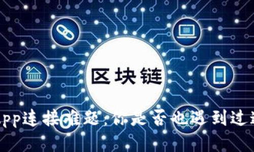 TP钱包DApp连接难题：你是否也遇到过这种尴尬？