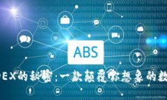 探索TP钱包闪兑DEX的秘密：一款颠覆你想象的数字