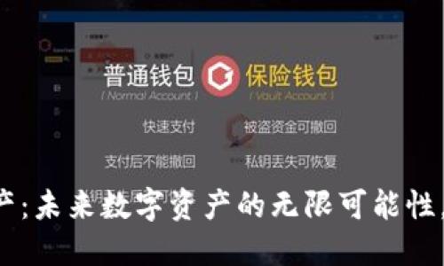 区块链虚拟地产：未来数字资产的无限可能性，你准备好了吗？