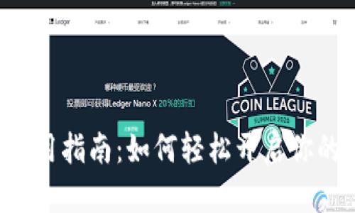 ### TP钱包使用指南：如何轻松开启你的数字资产之旅？