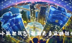 如何轻松导入小狐狸钱包，解锁更多区块链世界