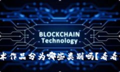 你知道区块链艺术作品分为哪些类别吗？看看你