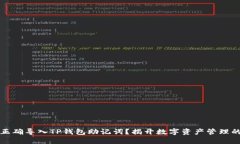 如何正确导入TP钱包助记词？揭开数字资产管理的