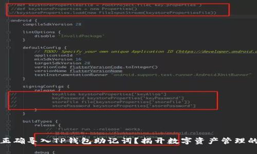 如何正确导入TP钱包助记词？揭开数字资产管理的秘密