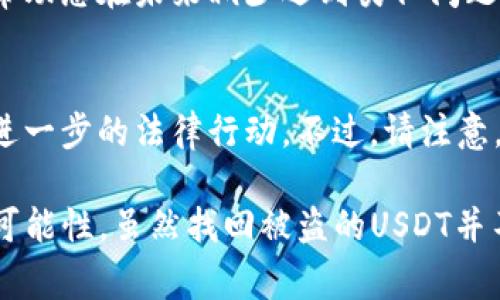 如果您的TP钱包中的USDT（通常称为“U”）被转走，您可以采取以下步骤来尝试解决问题。请注意，这些步骤不能保证找回丢失的USDT，但可以帮助您采取适当的措施来保护您的资金和账户。

1. 检查交易记录
首先，登录您的TP钱包，查看最近的交易记录，确认USDT确实被转走。确保没有其他用户或设备使用了您的钱包。如果您发现有未授权的交易，请尽快采取行动。

2. 更改密码
如果发现异常交易，请立即更改您的TP钱包密码。确保使用一个强密码，包括字母、数字和特殊字符。更改密码后，建议您启用双重身份验证（2FA），以提高钱包的安全性。

3. 冻结或举报账户
如果您的USDT被未经授权的交易转走，您应该联系TP钱包的客服，举报该交易，并询问是否可以冻结相关账户。提供尽可能多的交易信息和证据，以帮助他们调查。

4. 查看钱包的安全性
审查您的TP钱包安全性。如果您使用的是较旧版本的App，考虑更新到最新版本。有时，旧版本可能存在漏洞，导致安全问题。

5. 设置备份
确保您对TP钱包进行定期备份，以防丢失数据。通常，您可以通过导出助记词或私钥来备份钱包。务必将这些信息存储在安全的地方，并避免将其暴露给他人。

6. 监测交易活动
在以后使用钱包时，注意监测任何异常交易活动。如果您发现不寻常的转账，请立即采取相应措施，确保钱包的安全。

7. 学习安全知识
加强对数字资产安全性的了解，了解常见的欺诈手段和安全最佳实践。这可以帮助您在未来减少遇到类似问题的风险。

8. 考虑法律帮助
如果您认为自己的资金被盗，您可以考虑咨询法律专家，了解是否有可能采取进一步的法律行动。不过，请注意，数字资产的追回通常非常困难。

通过这些步骤，您可以尽可能保护自己的TP钱包，并降低将来类似问题发生的可能性。虽然找回被盗的USDT并不容易，但采取适当的安全措施可以帮助您更好地保护您的数字资产。