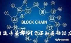 现在区块链主流币有哪些？你不知道的潜力币投