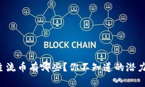 现在区块链主流币有哪些？你不知道的潜力币投资机会！