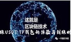 跨链转账USDT：TP钱包的体验与到账时间揭秘
