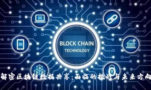 解密区块链数据共享：面临的挑战与未来方向