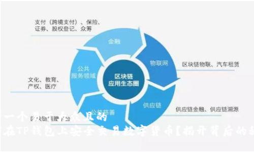 思考一个易于大众且的  
如何在TP钱包上安全交易数字货币？揭开背后的秘密！