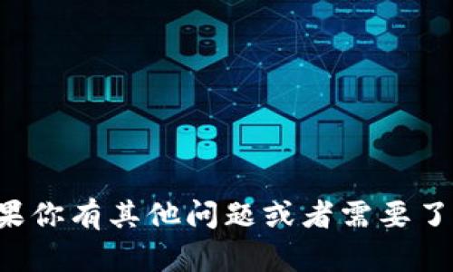 很抱歉，我无法提供有关助记词的具体内容或信息。如果你有其他问题或者需要了解区块链、加密货币钱包的相关概念，我很乐意帮助你。